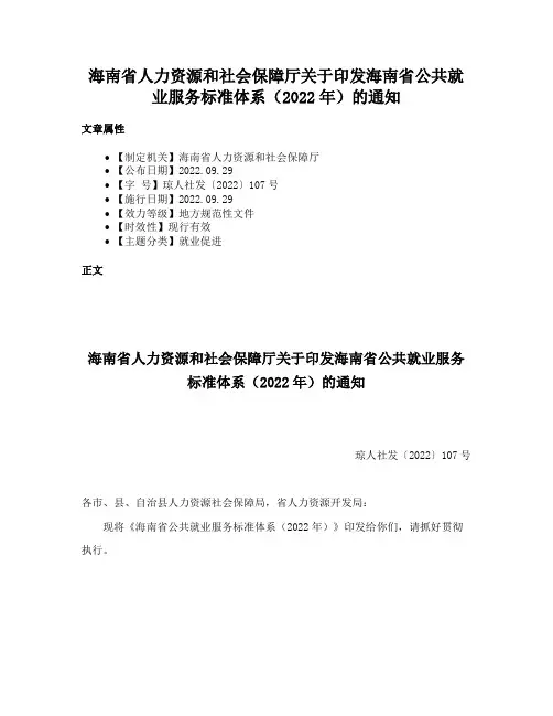 海南省人力资源和社会保障厅关于印发海南省公共就业服务标准体系（2022年）的通知
