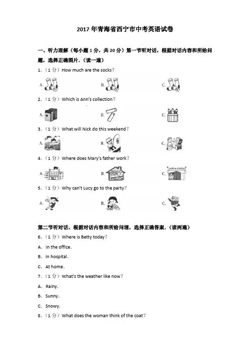 2017年青海省西宁市中考英语试卷(解析版)