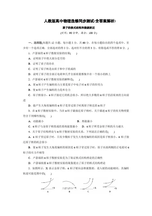 人教版高中物理选修同步测试(含答案解析)原子的核式结构和能级跃迁