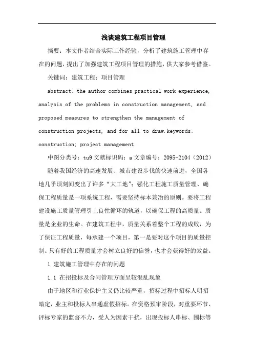浅谈建筑工程项目管理