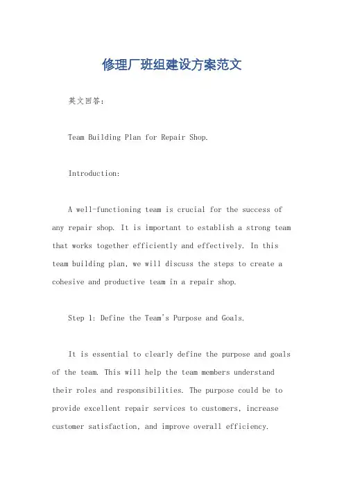 修理厂班组建设方案范文