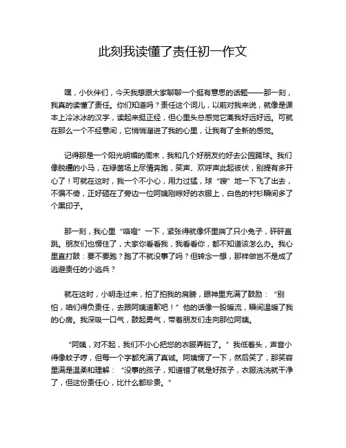 此刻我读懂了责任初一作文