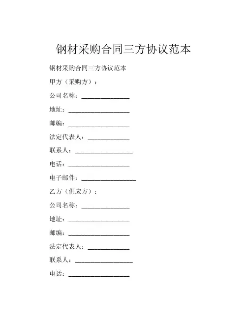 钢材采购合同三方协议范本