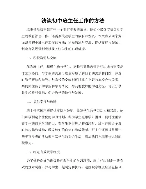 浅谈初中班主任工作的方法