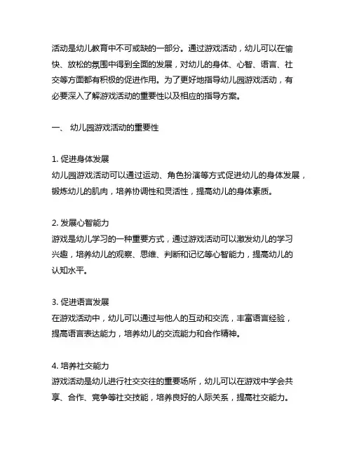 幼儿园游戏活动的重要性与指导方案 幼儿园游戏