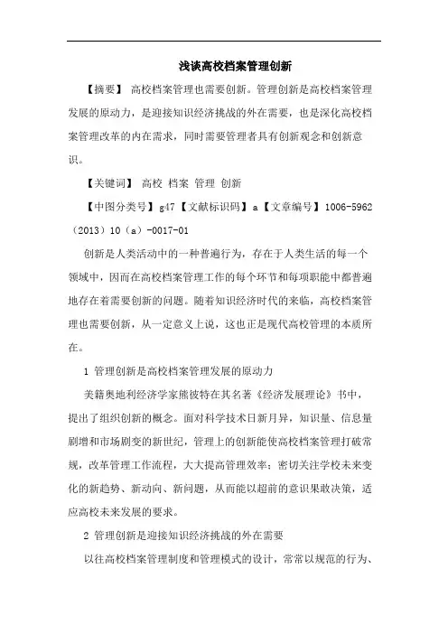 高校档案管理创新