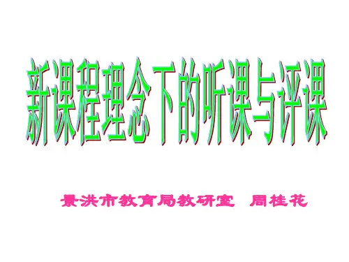 新课程理念下的听课与评课