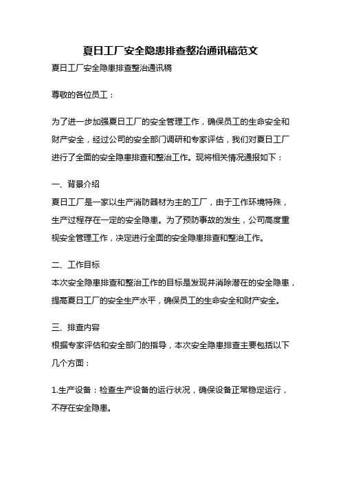 夏日工厂安全隐患排查整冶通讯稿范文