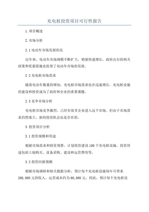 充电桩投资项目可行性报告