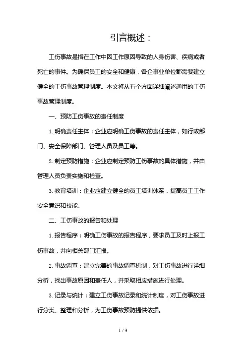 工伤事故管理制度(通用)2024