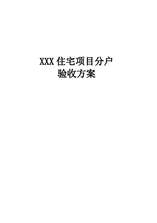 住宅项目分户验收方案