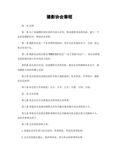 摄影协会章程