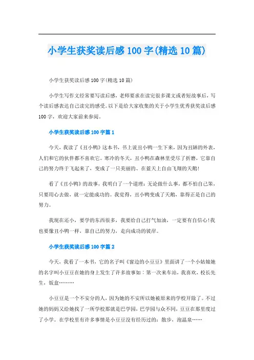 小学生获奖读后感100字(精选10篇)