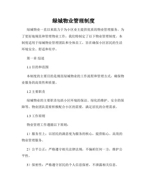 绿城物业管理制度