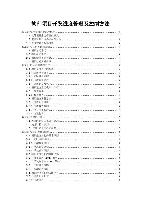 软件项目开发进度管理及控制方法