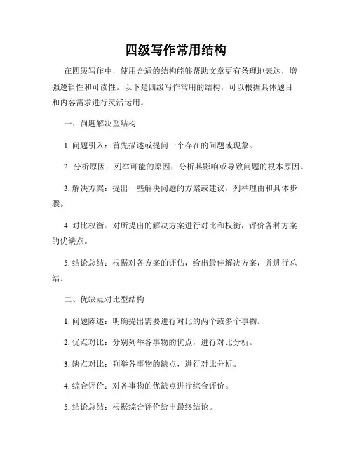 四级写作常用结构