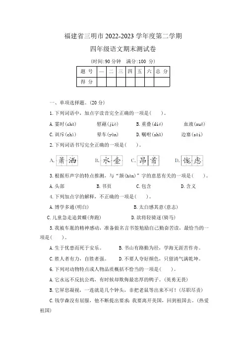 福建省三明市2022-2023学年度第二学期四年级语文期末测试卷(含答案)