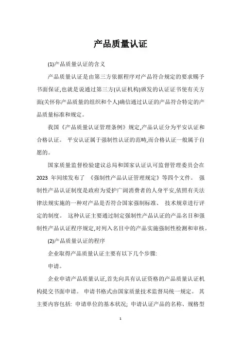 产品质量认证