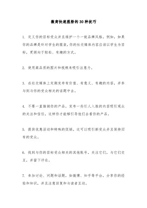 微商快速涨粉的30种技巧