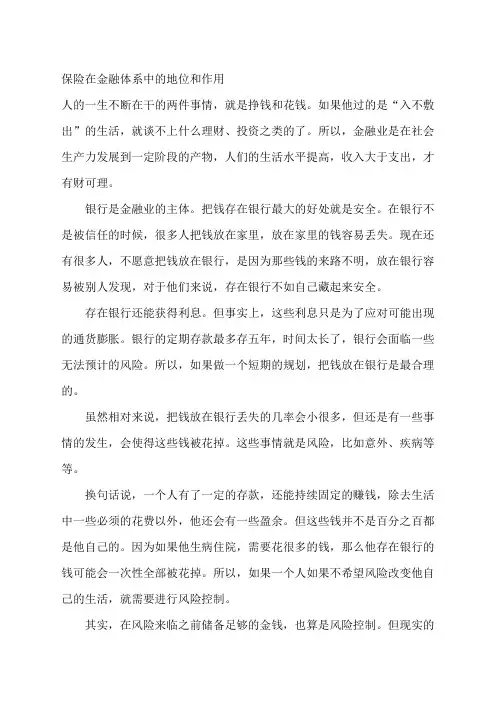 保险在金融体系中的地位和作用