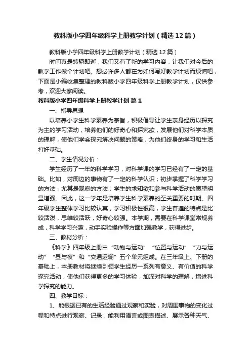 教科版小学四年级科学上册教学计划（精选12篇）
