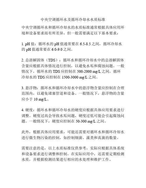 中央空调循环水及循环冷却水水质标准