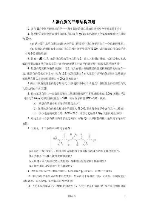 【清华】3蛋白质的三维结构习题