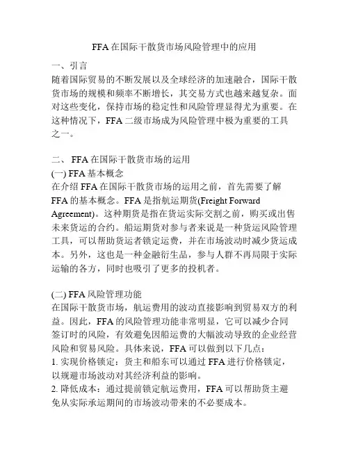 FFA在国际干散货市场风险管理中的应用