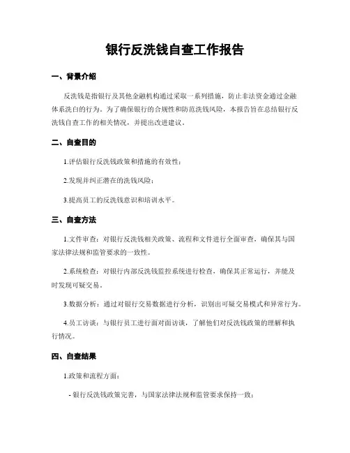 银行反洗钱自查工作报告