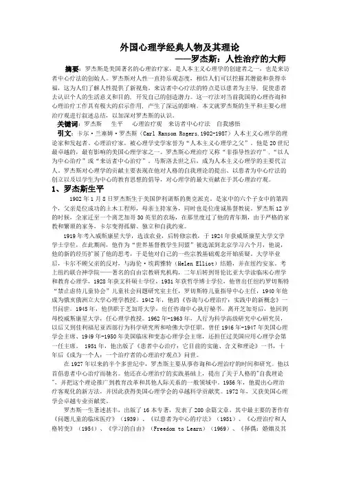 心理学经典人物-罗杰斯