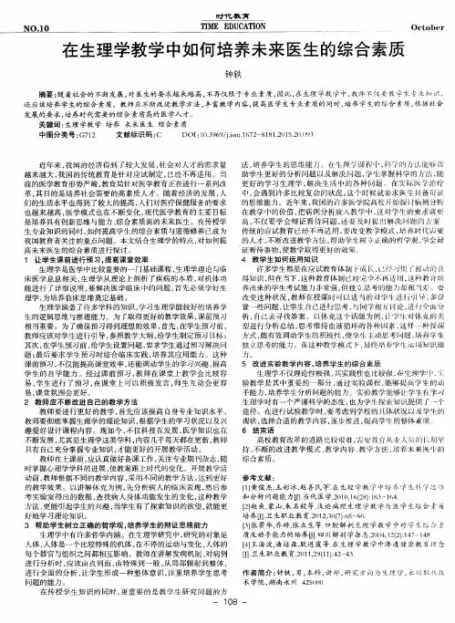 在生理学教学中如何培养未来医生的综合素质