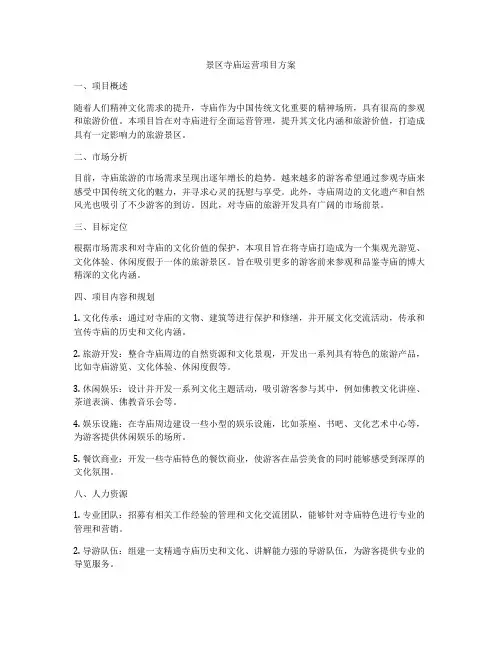 景区寺庙运营项目方案