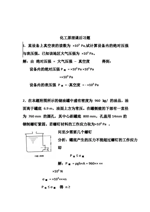 化工原理天津大学版化上下册习题答案