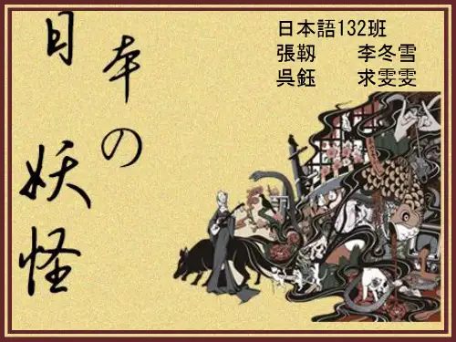 日本の妖怪