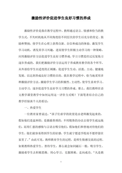 激励性评价促进学生良好习惯的养成