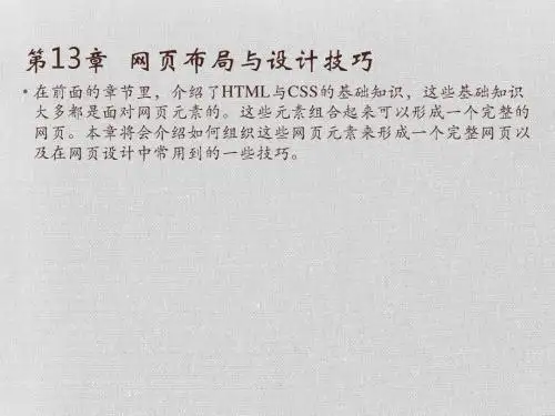 HTML+CSS+DIV网页设计与布局PowerPoint 97 2000 2003格式第13章  网页布局与设计技巧