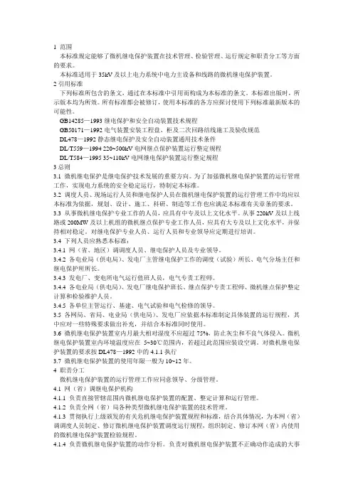 微机继电保护装置运行管理规程