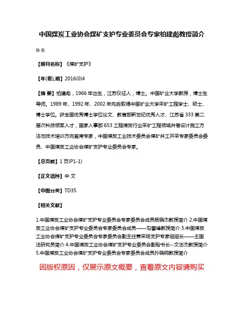 中国煤炭工业协会煤矿支护专业委员会专家柏建彪教授简介