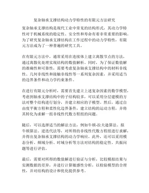 复杂轴承支撑结构动力学特性的有限元方法研究