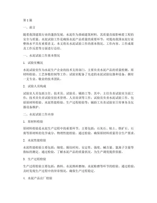 水泥试验工作总结范文(3篇)