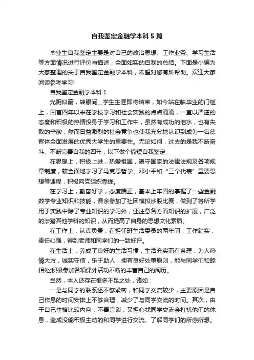 自我鉴定金融学本科5篇