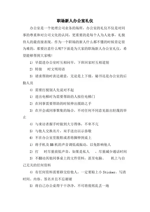 职场新人办公室礼仪