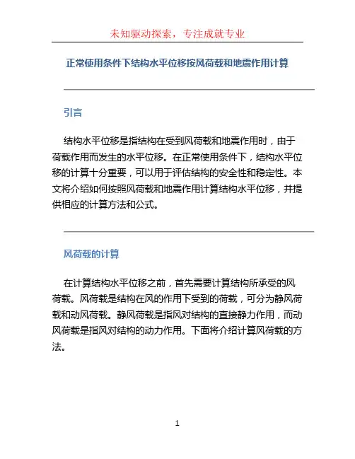 正常使用条件下结构水平位移按风荷载和地震作用计算