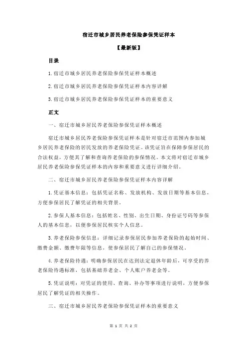 宿迁市城乡居民养老保险参保凭证样本