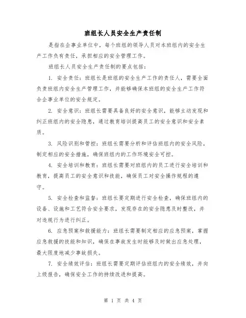 班组长人员安全生产责任制(三篇)