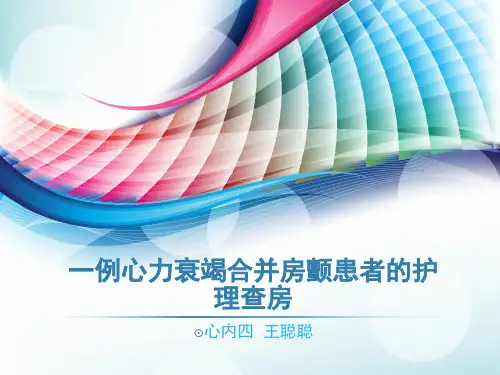 一例心力衰竭合并房颤患者护理查房