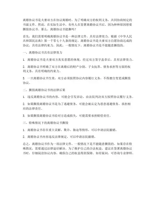 离婚协议书能撕么