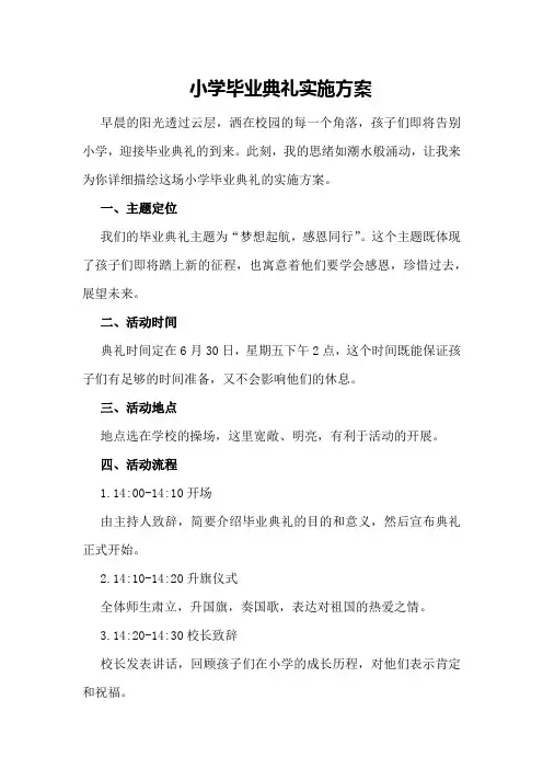 小学毕业典礼实施方案