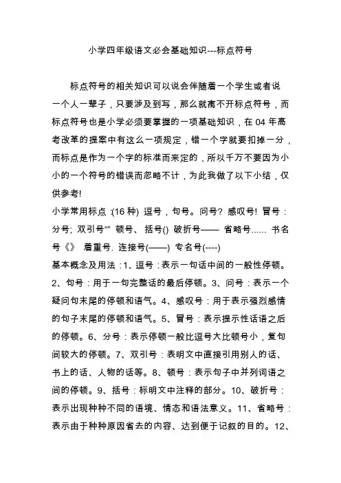 小学四年级语文必会基础知识---标点符号