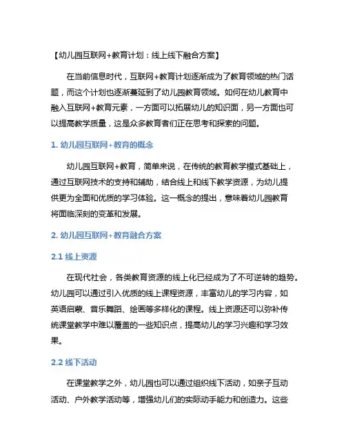 幼儿园互联网+教育计划：线上线下融合方案
